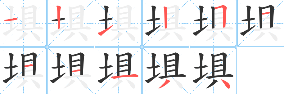 埧字完整笔顺步骤图
