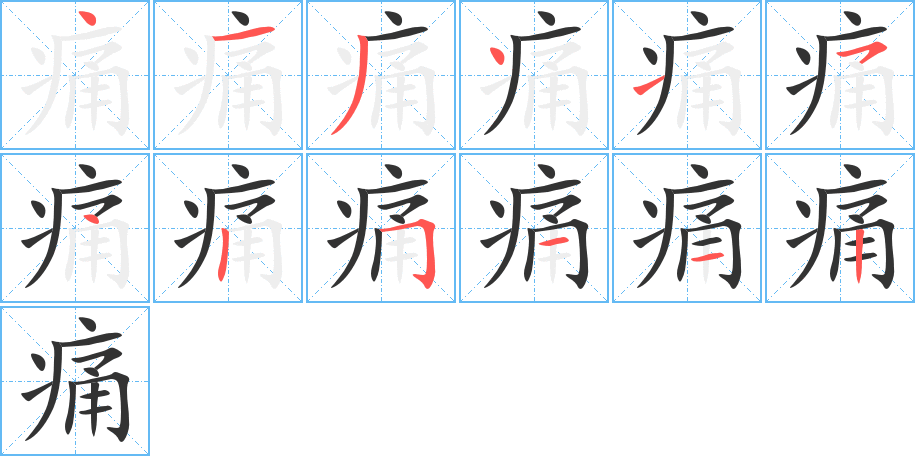 痛字完整笔顺步骤图