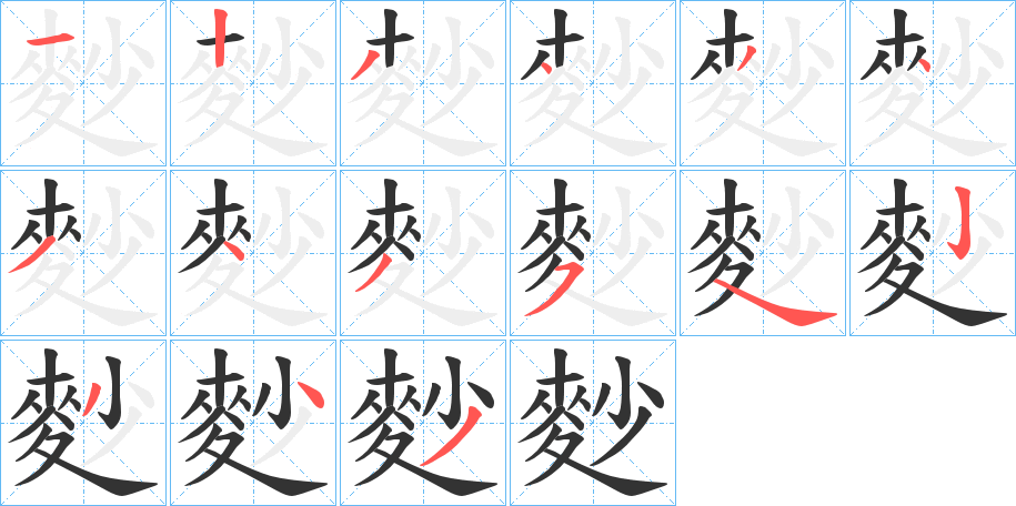 麨字笔顺步骤