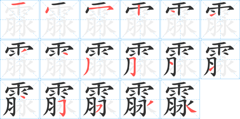 霡字完整笔顺步骤图