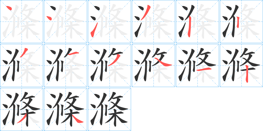 滌字完整笔顺步骤图