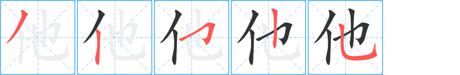 他字完整笔顺步骤图