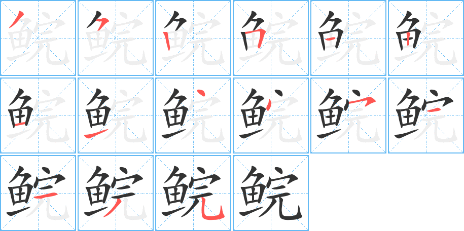鲩字完整笔顺步骤图
