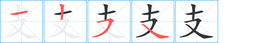 支字完整笔顺步骤图