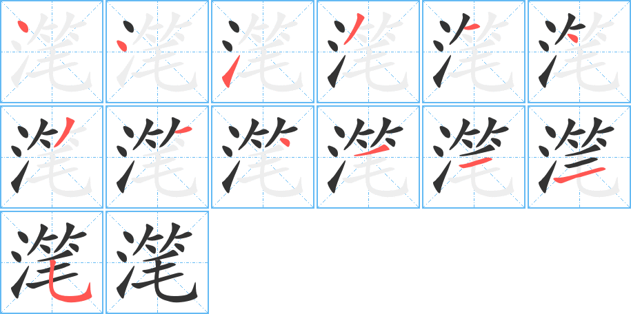 滗字完整笔顺步骤图