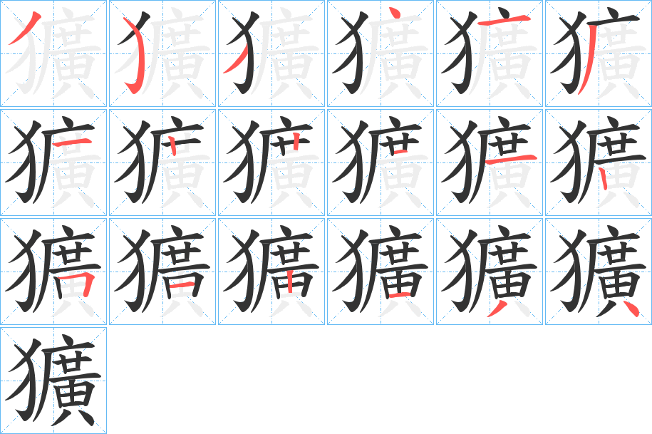 獷字完整笔顺步骤图