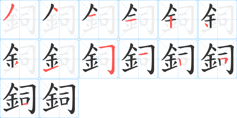 鉰字完整笔顺步骤图