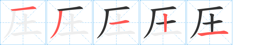 圧字完整笔顺步骤图