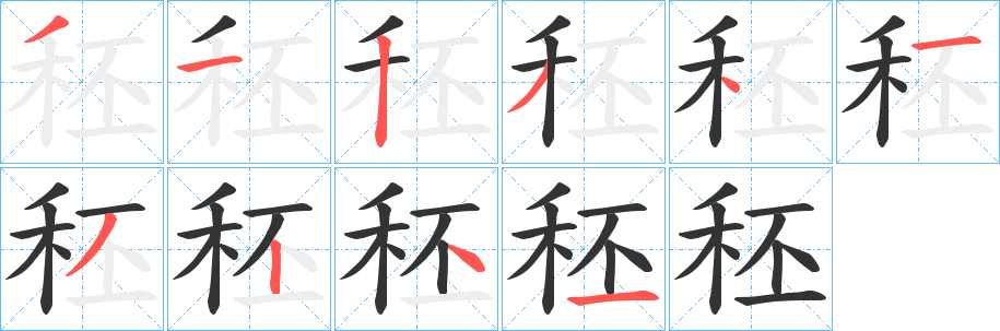 秠字完整笔顺步骤图