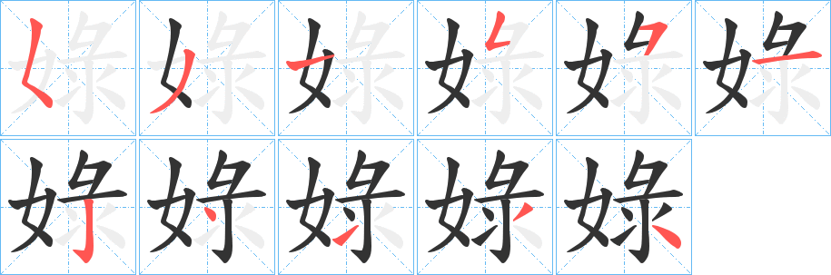 娽字笔顺步骤