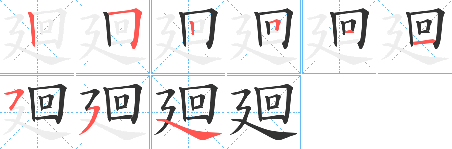 廻字完整笔顺步骤图