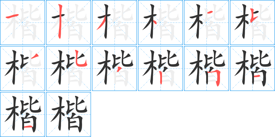 楷字完整笔顺步骤图