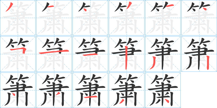 簘字笔顺步骤
