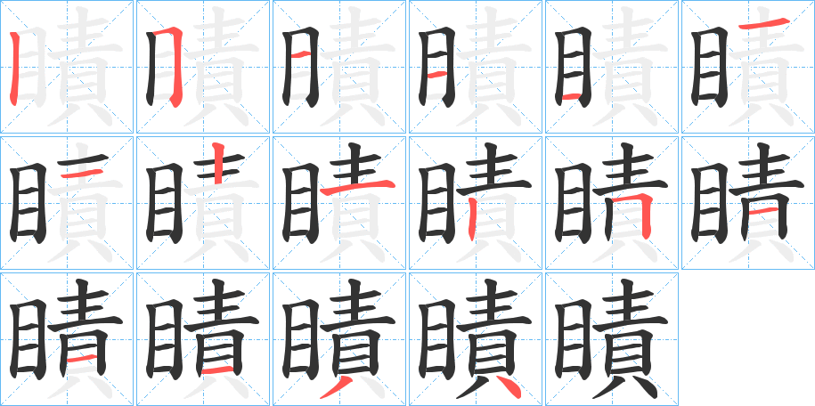 瞔字笔顺步骤