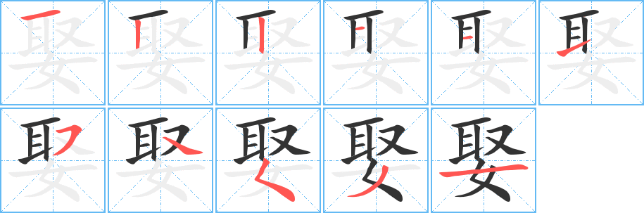 娶字完整笔顺步骤图