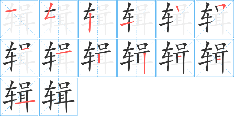辑字完整笔顺步骤图
