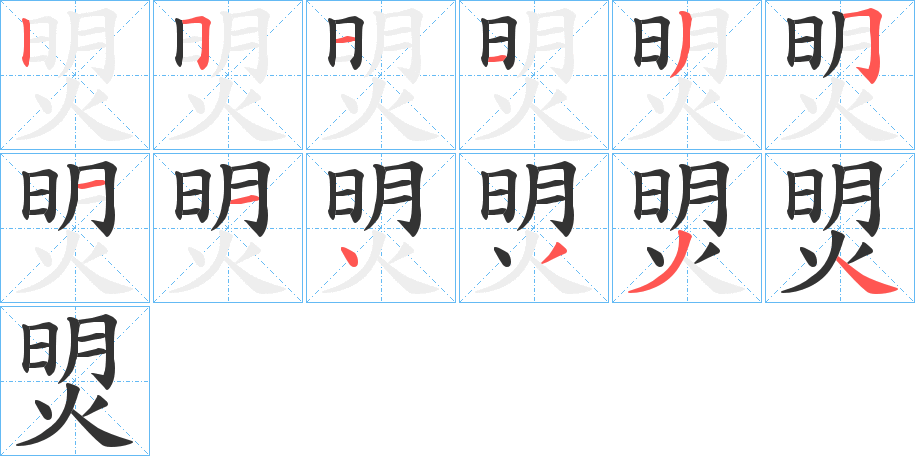 焽字笔顺步骤