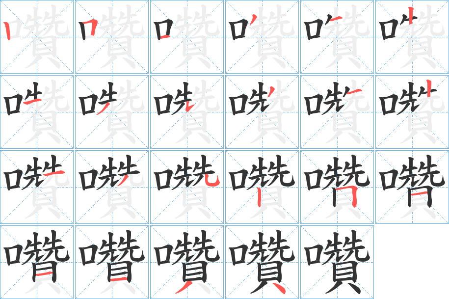 囋字笔顺步骤