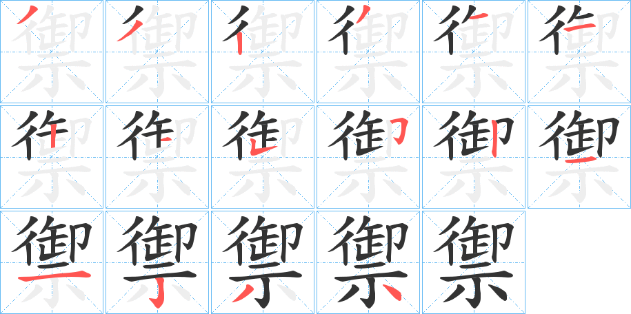 禦字完整笔顺步骤图
