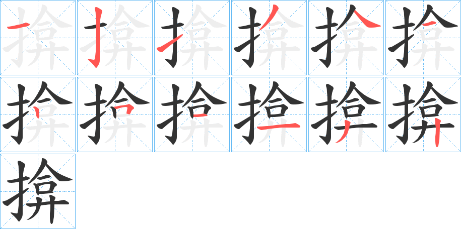 揜字笔顺步骤