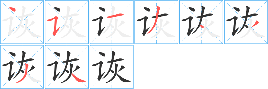 诙字完整笔顺步骤图