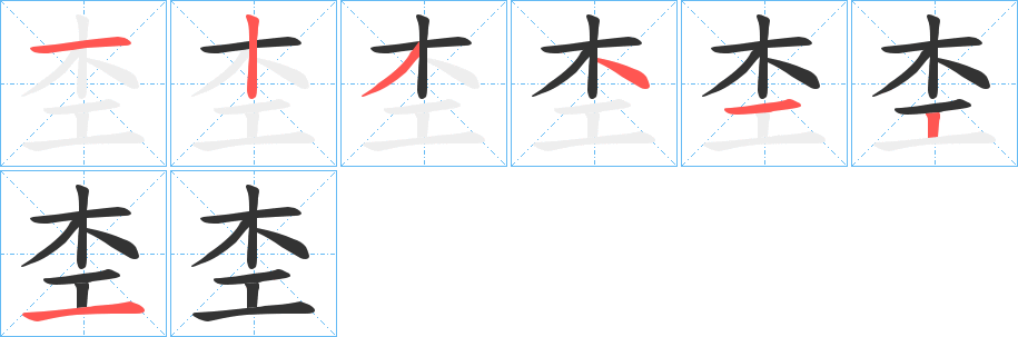 杢字完整笔顺步骤图