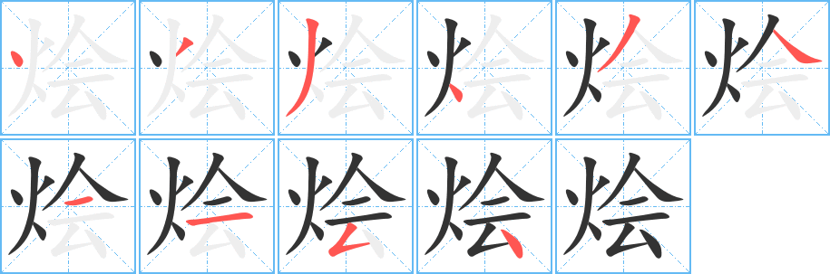 烩字完整笔顺步骤图