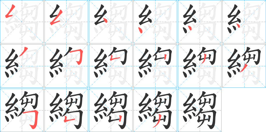 縐字笔顺步骤