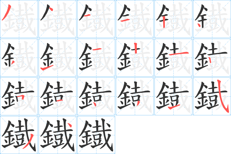 鐡字完整笔顺步骤图
