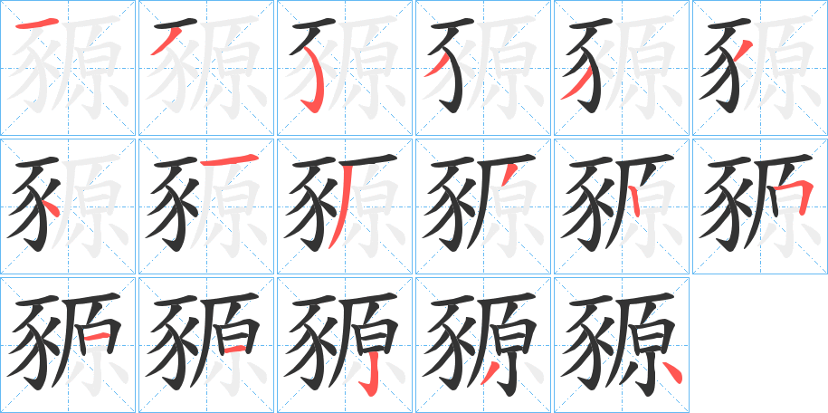 豲字完整笔顺步骤图