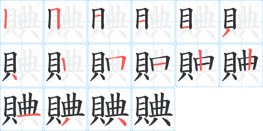 賟字完整笔顺步骤图