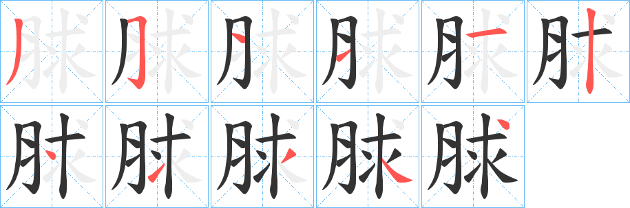 脙字笔顺步骤