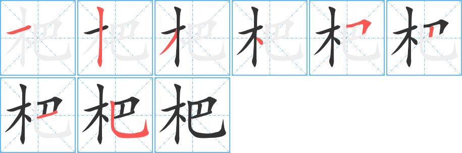 杷字完整笔顺步骤图
