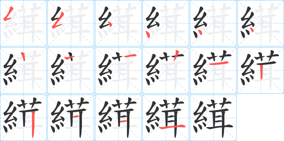 縙字笔顺步骤