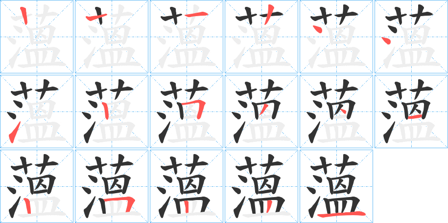 薀字笔顺步骤