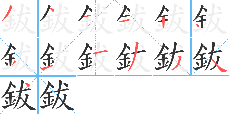 鈸字笔顺步骤