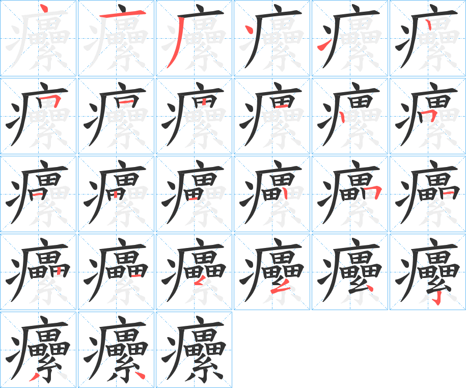 癳字完整笔顺步骤图