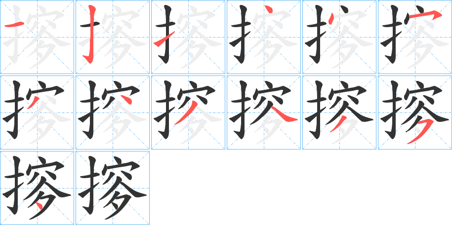 摉字完整笔顺步骤图