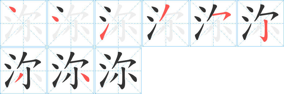 沵字完整笔顺步骤图