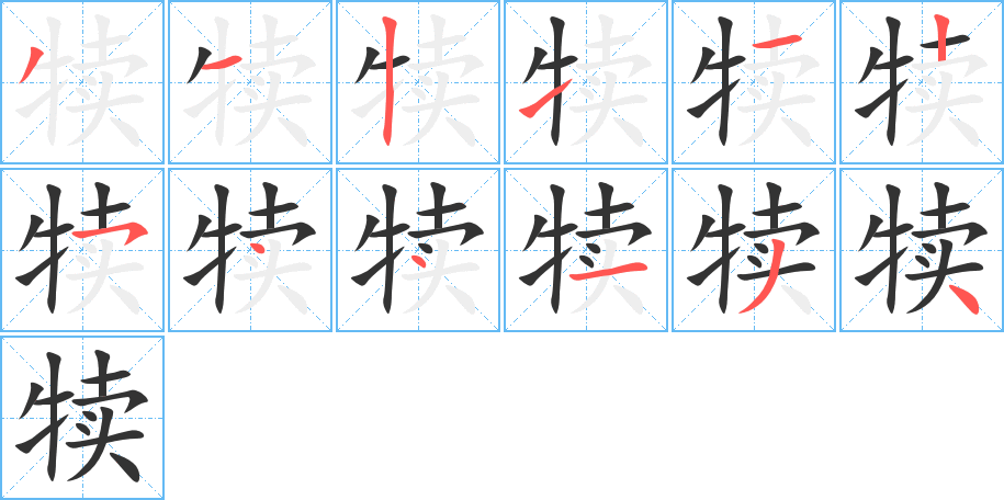 犊字完整笔顺步骤图