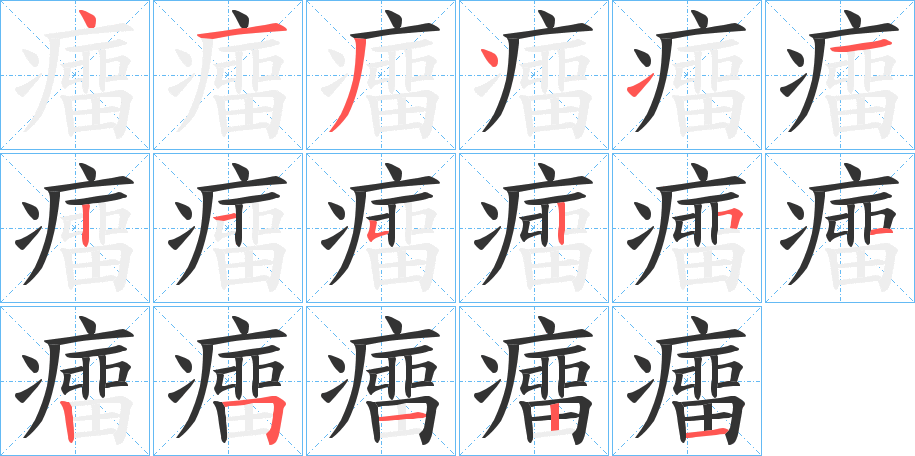 癅字笔顺步骤
