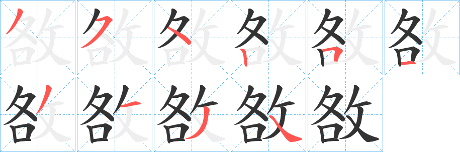 敋字笔顺步骤