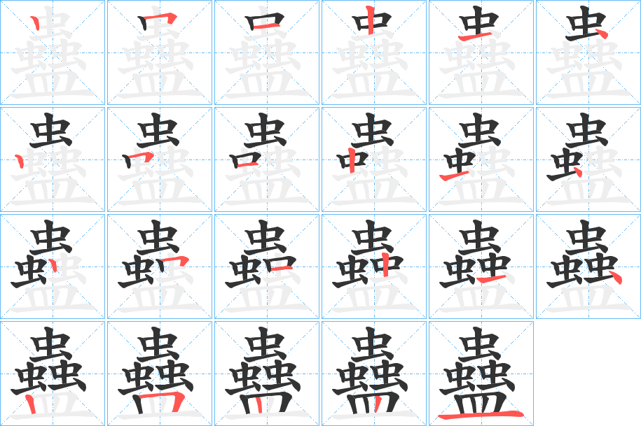 蠱字完整笔顺步骤图