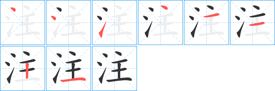 注字完整笔顺步骤图