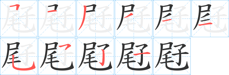 屘字完整笔顺步骤图
