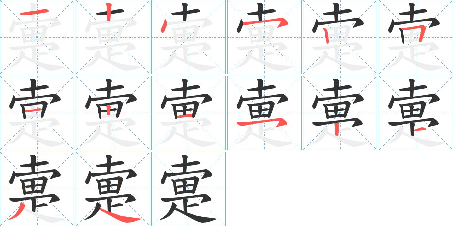 疐字完整笔顺步骤图