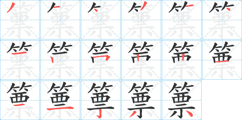 篻字笔顺步骤