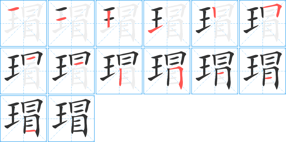 瑁字完整笔顺步骤图