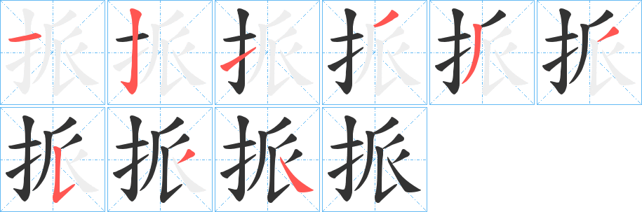 挀字笔顺步骤