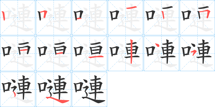 嗹字完整笔顺步骤图